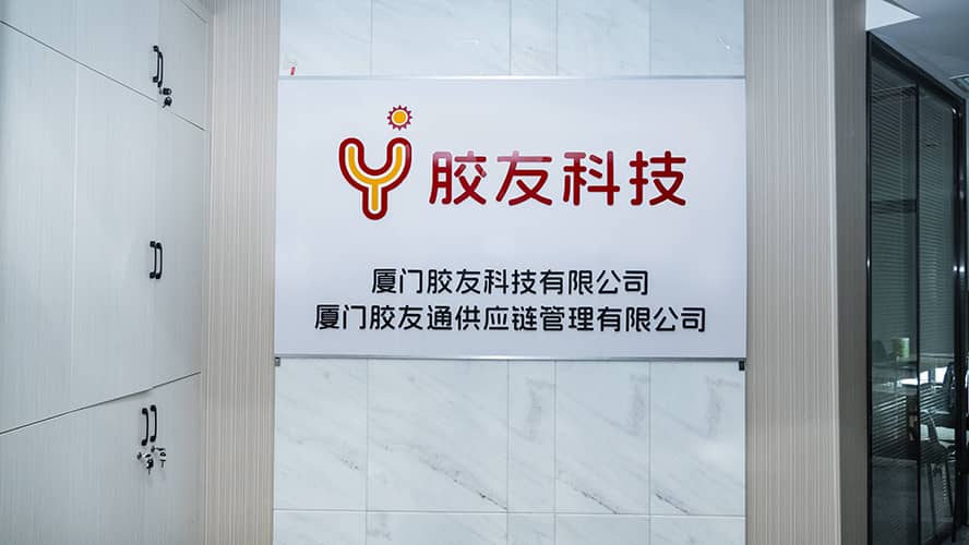 胶友科技