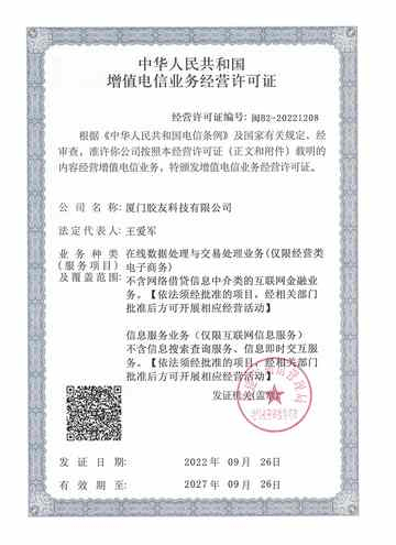 增值电信业务经营许可证