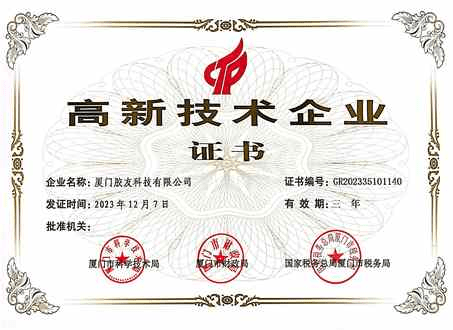 胶友科技高新技术企业证书