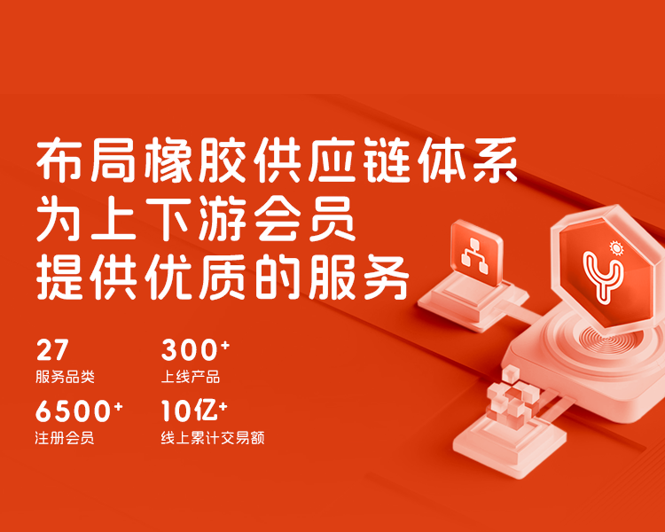 胶友商城行业供应链体系