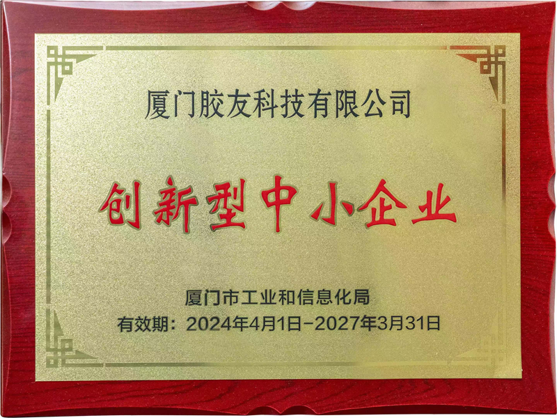 创新型中小企业证书