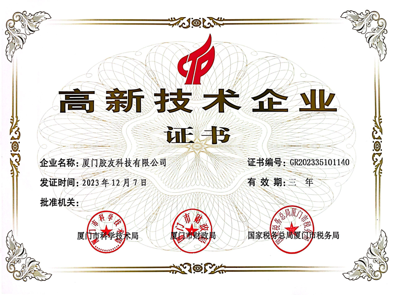 高新技术企业证书