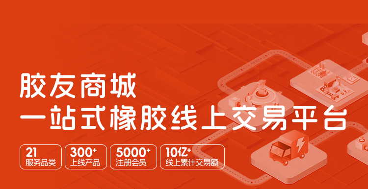 胶友商城一站式橡胶线上交易平台