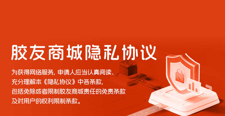 胶友商城隐私协议