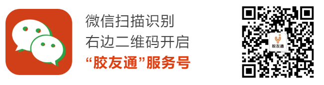 胶友通服务号