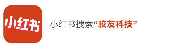 胶友科技小红书号