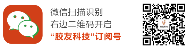 胶友科技订阅号