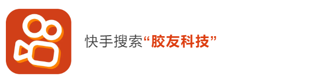 胶友科技快手号