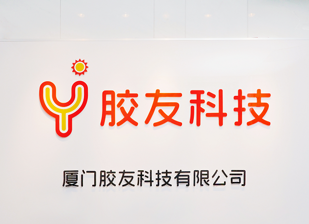 胶友科技