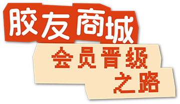 胶友商城会员晋级之路