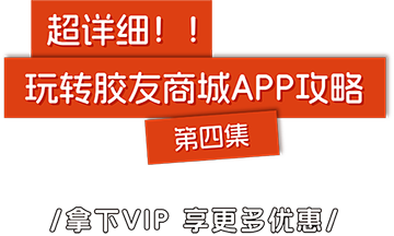 胶友商城攻略第四集