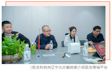 辽宁北方戴纳索与胶友科技深化交流