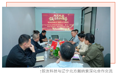 辽宁北方戴纳索与胶友科技深化交流