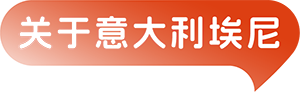 意大利埃尼
