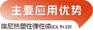 意大利埃尼热塑性弹性体
