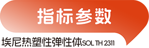 意大利埃尼热塑性弹性体TPR