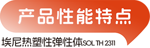 意大利埃尼热塑性弹性体