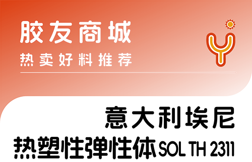 意大利埃尼热塑性弹性体