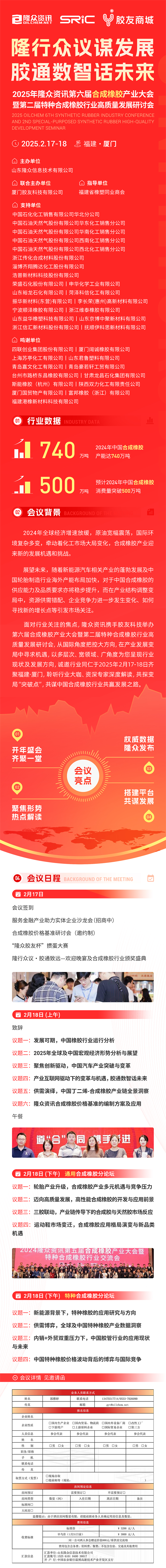 2025年隆众资讯第六届合成橡胶产业大会