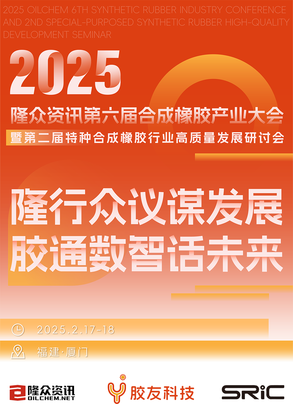 第六届合成橡胶产业大会