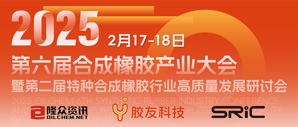 2025年第六届合成橡胶产业大会厦门