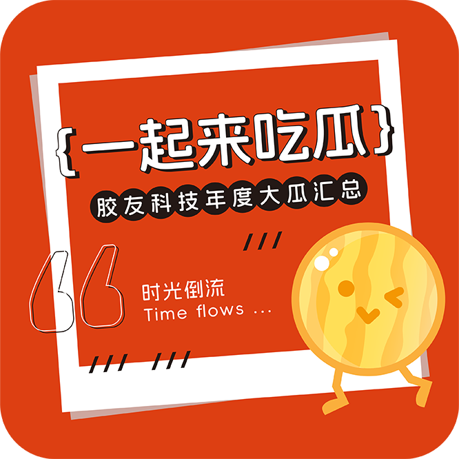 胶友科技年度大瓜汇总 瓜条