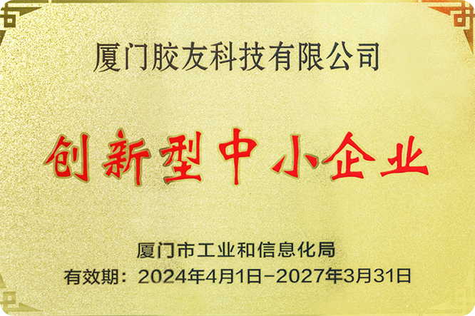 胶友科技获得“创新型中小企业”称号