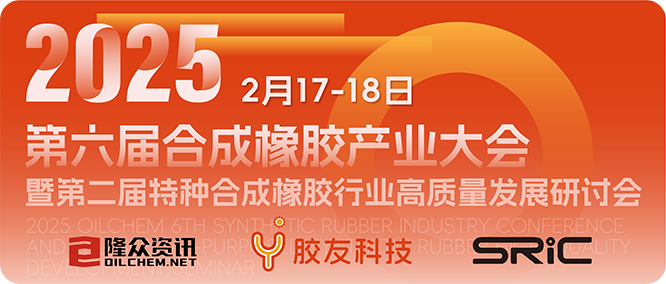 第六届合成橡胶产业大会