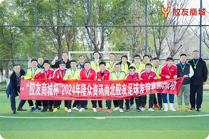 胶友商城杯足球友谊赛