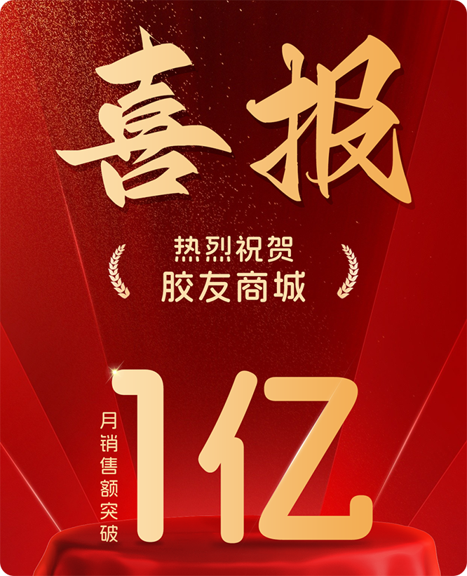 胶友商城单月交易额突破1亿