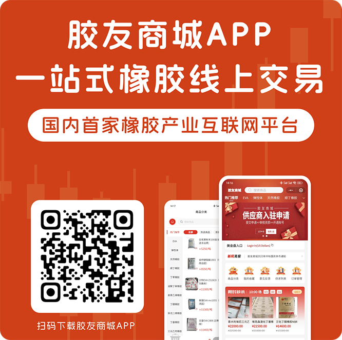 胶友商城APP上线