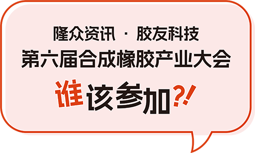 合成橡胶产业大会谁参加