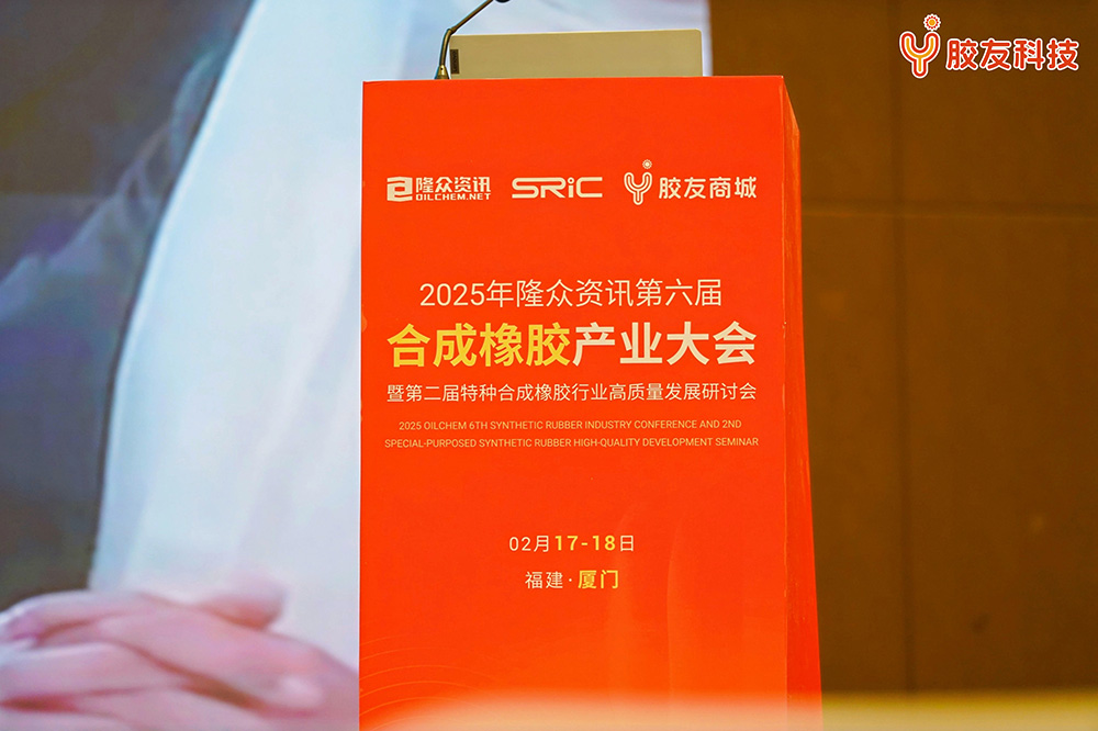 第六届合成橡胶产业大会