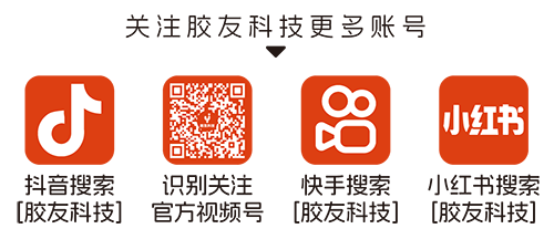 胶友科技抖音小红书视频号