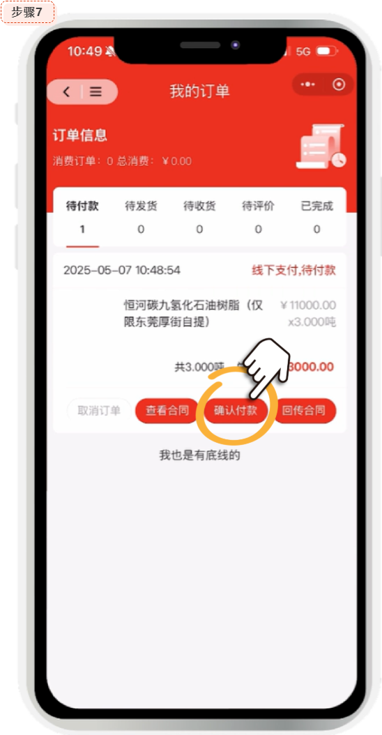 胶友商城上传付款凭证