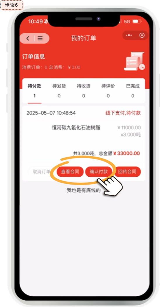 胶友商城查看合同和确认付款