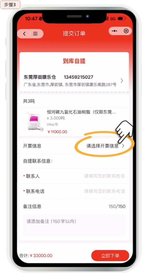 胶友商城选择开票信息