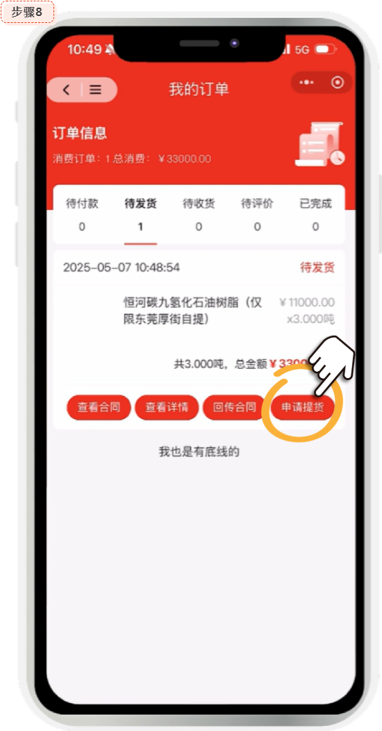 胶友商城申请提货