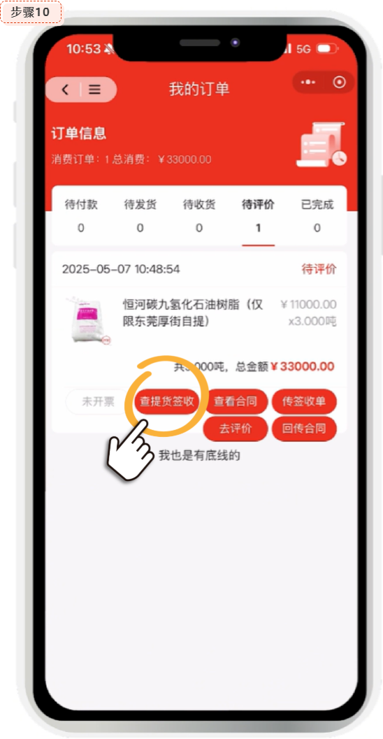 胶友商城查看提货签收单
