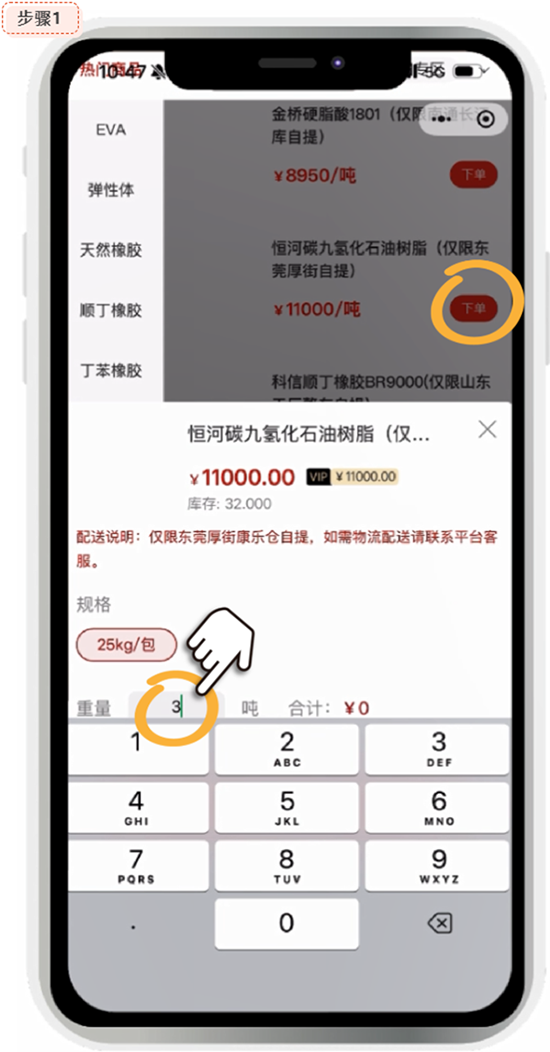 胶友商城下单吨数
