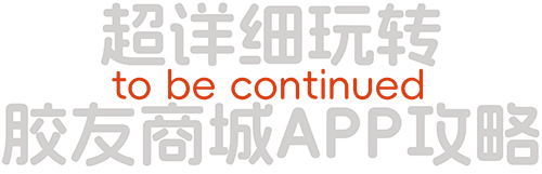 超详细胶友商城攻略第五集