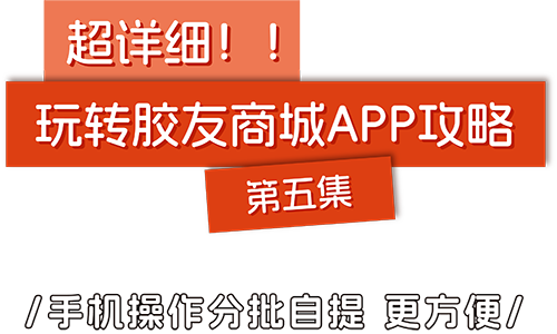 超详细胶友商城攻略第五集