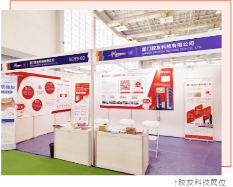 胶友科技展位