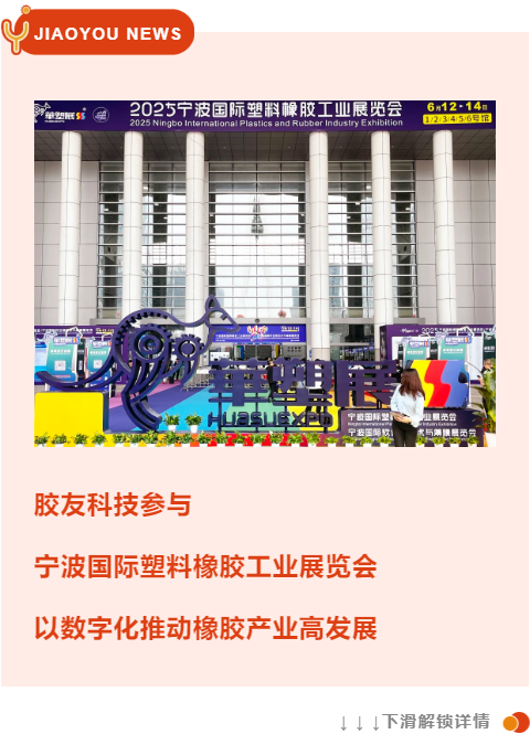 胶友科技参与宁波橡塑展