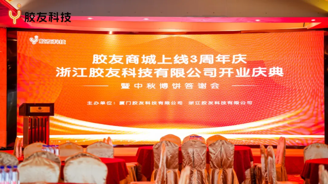 胶友商城上线3周年与浙江胶友科技开业庆典