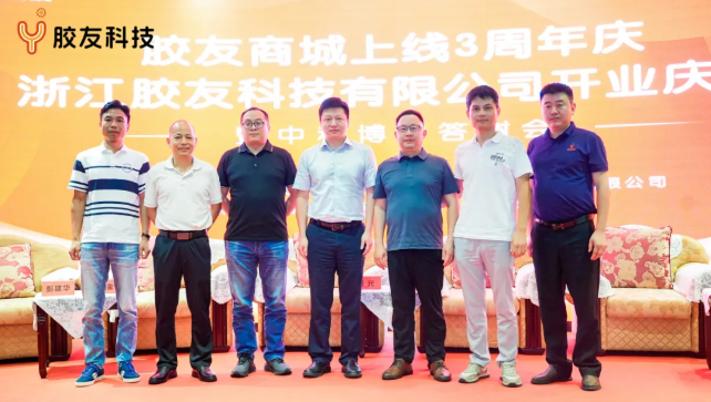 胶友商城上线3周年与浙江胶友科技开业庆典