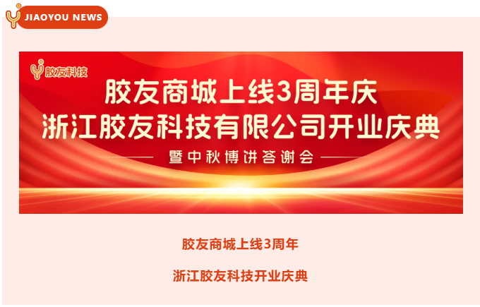 胶友商城上线3周年与浙江胶友科技开业庆典