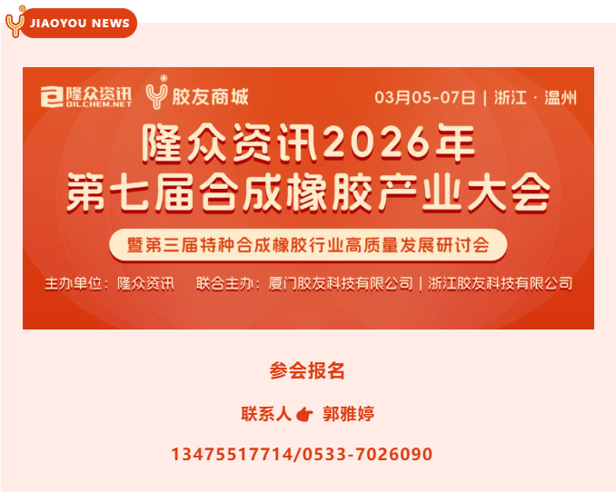 合成橡胶产业大会