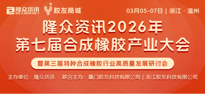 合成橡胶产业大会